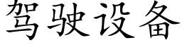 驾驶设备 (楷体矢量字库)