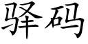 驿碼 (楷體矢量字庫)