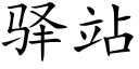 驿站 (楷體矢量字庫)