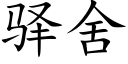 驿舍 (楷体矢量字库)