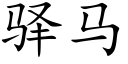 驿马 (楷体矢量字库)