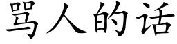 罵人的話 (楷體矢量字庫)