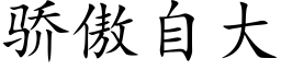 驕傲自大 (楷體矢量字庫)