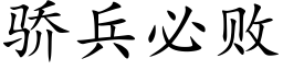 驕兵必敗 (楷體矢量字庫)