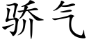 骄气 (楷体矢量字库)