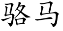 骆马 (楷体矢量字库)