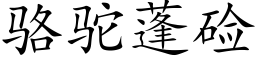 駱駝蓬鹼 (楷體矢量字庫)