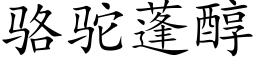 駱駝蓬醇 (楷體矢量字庫)