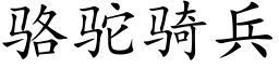 駱駝騎兵 (楷體矢量字庫)