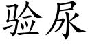 验尿 (楷体矢量字库)