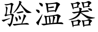 驗溫器 (楷體矢量字庫)