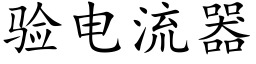 验电流器 (楷体矢量字库)