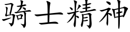 骑士精神 (楷体矢量字库)