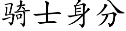 骑士身分 (楷体矢量字库)