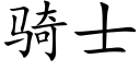 骑士 (楷体矢量字库)