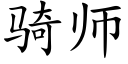 骑师 (楷体矢量字库)