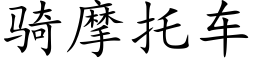 騎摩托車 (楷體矢量字庫)