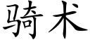 騎術 (楷體矢量字庫)