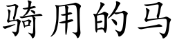 骑用的马 (楷体矢量字库)