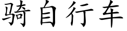 騎自行車 (楷體矢量字庫)