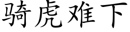 騎虎難下 (楷體矢量字庫)