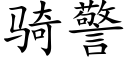 騎警 (楷體矢量字庫)