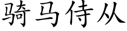 骑马侍从 (楷体矢量字库)