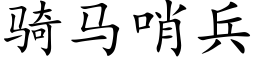 骑马哨兵 (楷体矢量字库)