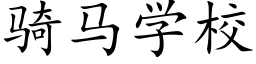 騎馬學校 (楷體矢量字庫)