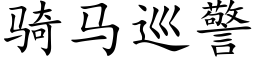 骑马巡警 (楷体矢量字库)