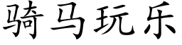 骑马玩乐 (楷体矢量字库)