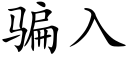 騙入 (楷體矢量字庫)