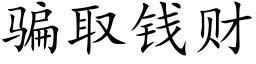 騙取錢财 (楷體矢量字庫)