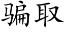 骗取 (楷体矢量字库)