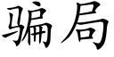 骗局 (楷体矢量字库)