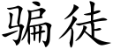 騙徒 (楷體矢量字庫)