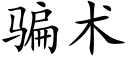 騙術 (楷體矢量字庫)