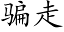 骗走 (楷体矢量字库)