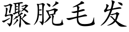 驟脫毛發 (楷體矢量字庫)