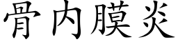 骨内膜炎 (楷體矢量字庫)
