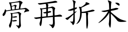 骨再折术 (楷体矢量字库)