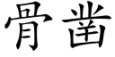 骨鑿 (楷體矢量字庫)