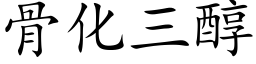 骨化三醇 (楷體矢量字庫)