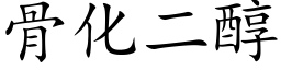 骨化二醇 (楷體矢量字庫)