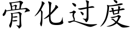 骨化过度 (楷体矢量字库)