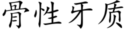 骨性牙質 (楷體矢量字庫)