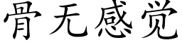 骨無感覺 (楷體矢量字庫)