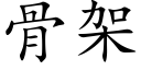 骨架 (楷体矢量字库)