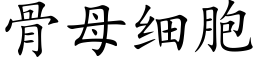 骨母細胞 (楷體矢量字庫)