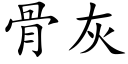 骨灰 (楷体矢量字库)